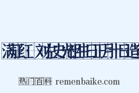 满江红·刘左史光祖生日正月十日造句是什么意思的图片